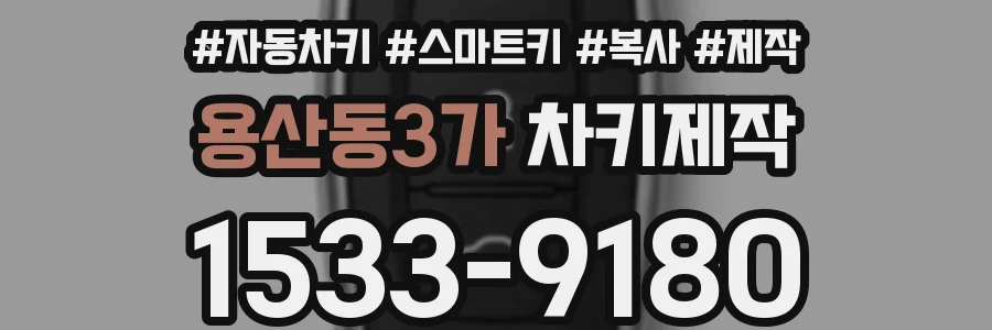 용산동3가 차키제작