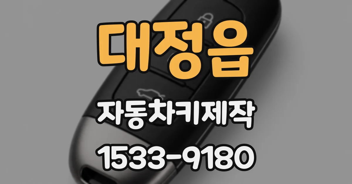 대정읍 자동차키제작