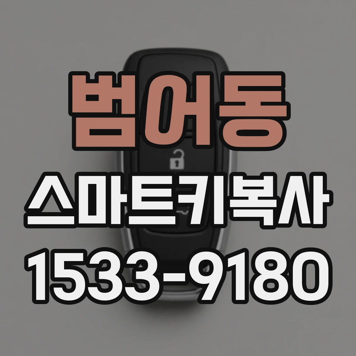 범어동 스마트키복사