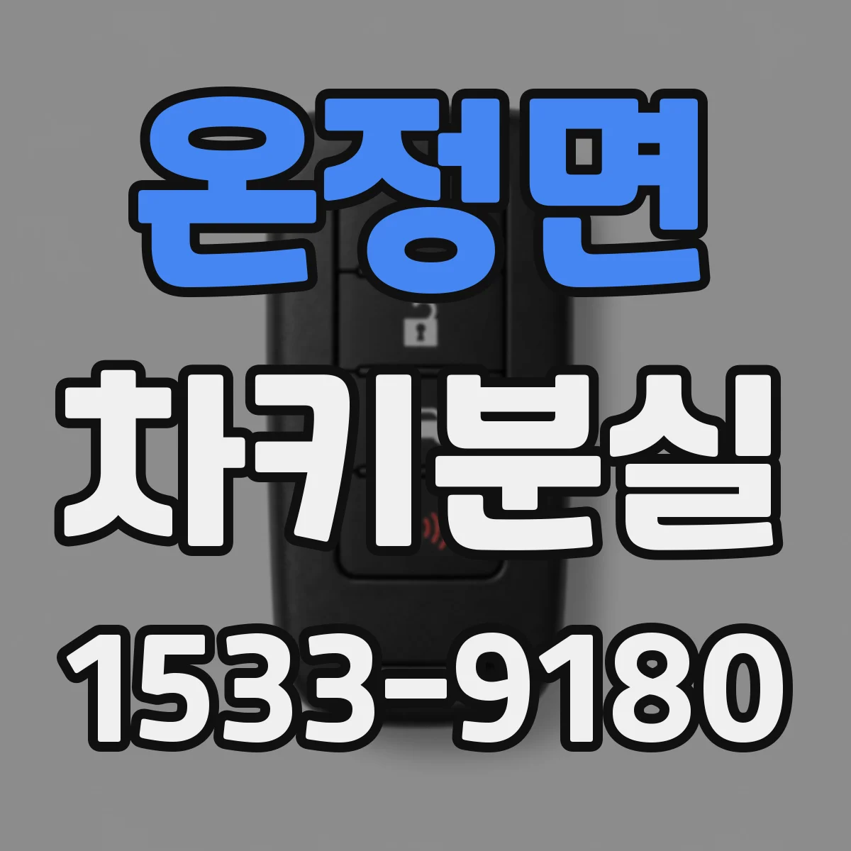 온정면 차키분실