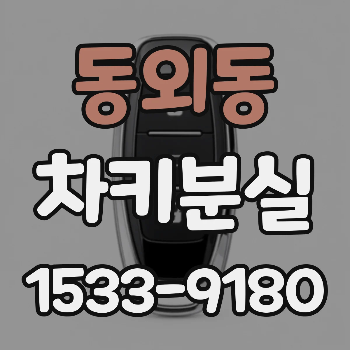 동외동 차키분실