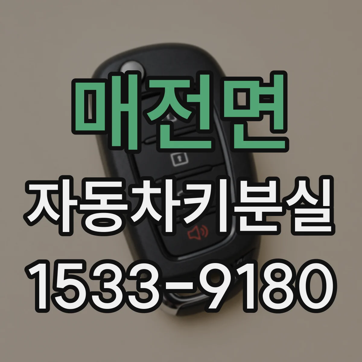 매전면 자동차키분실