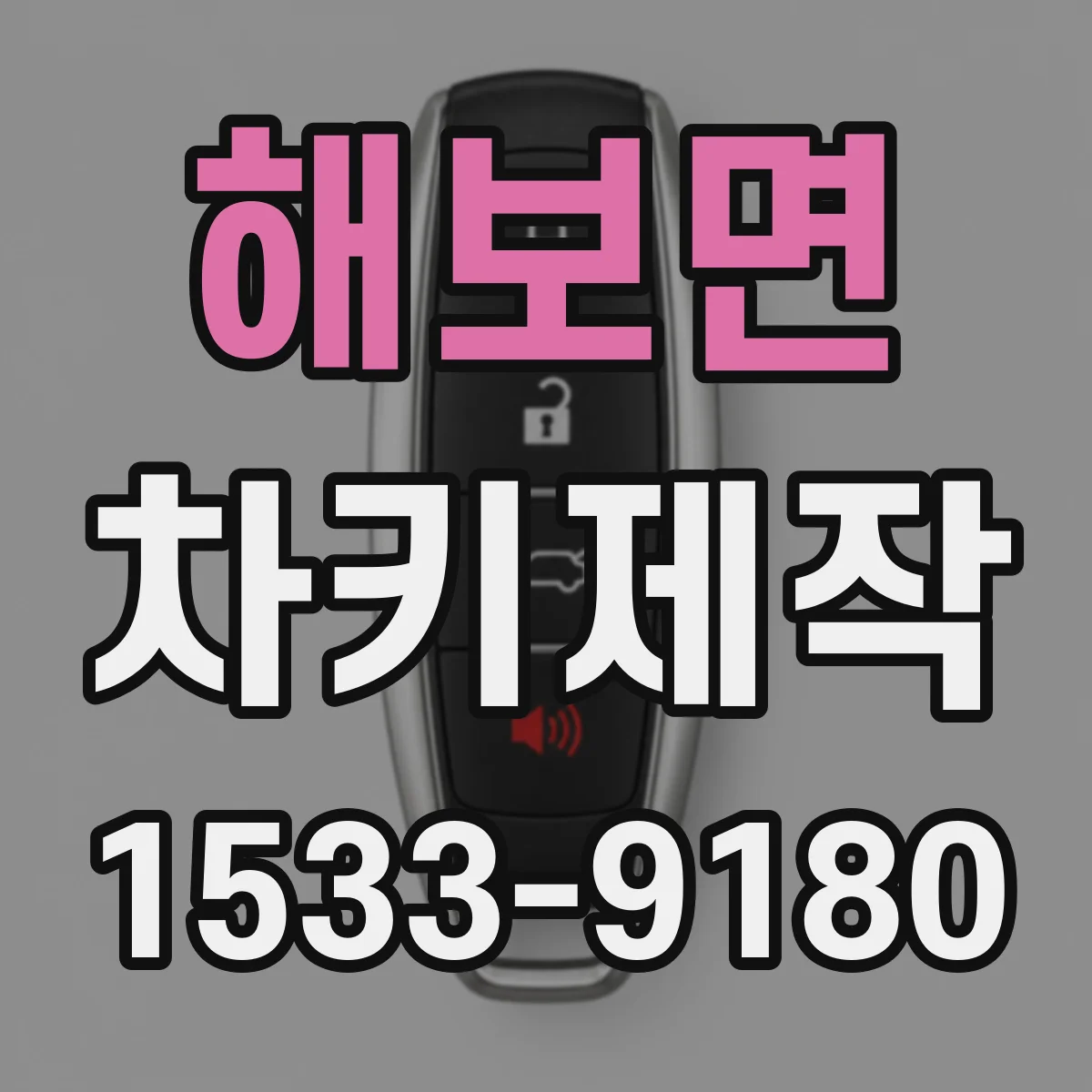 해보면 차키제작