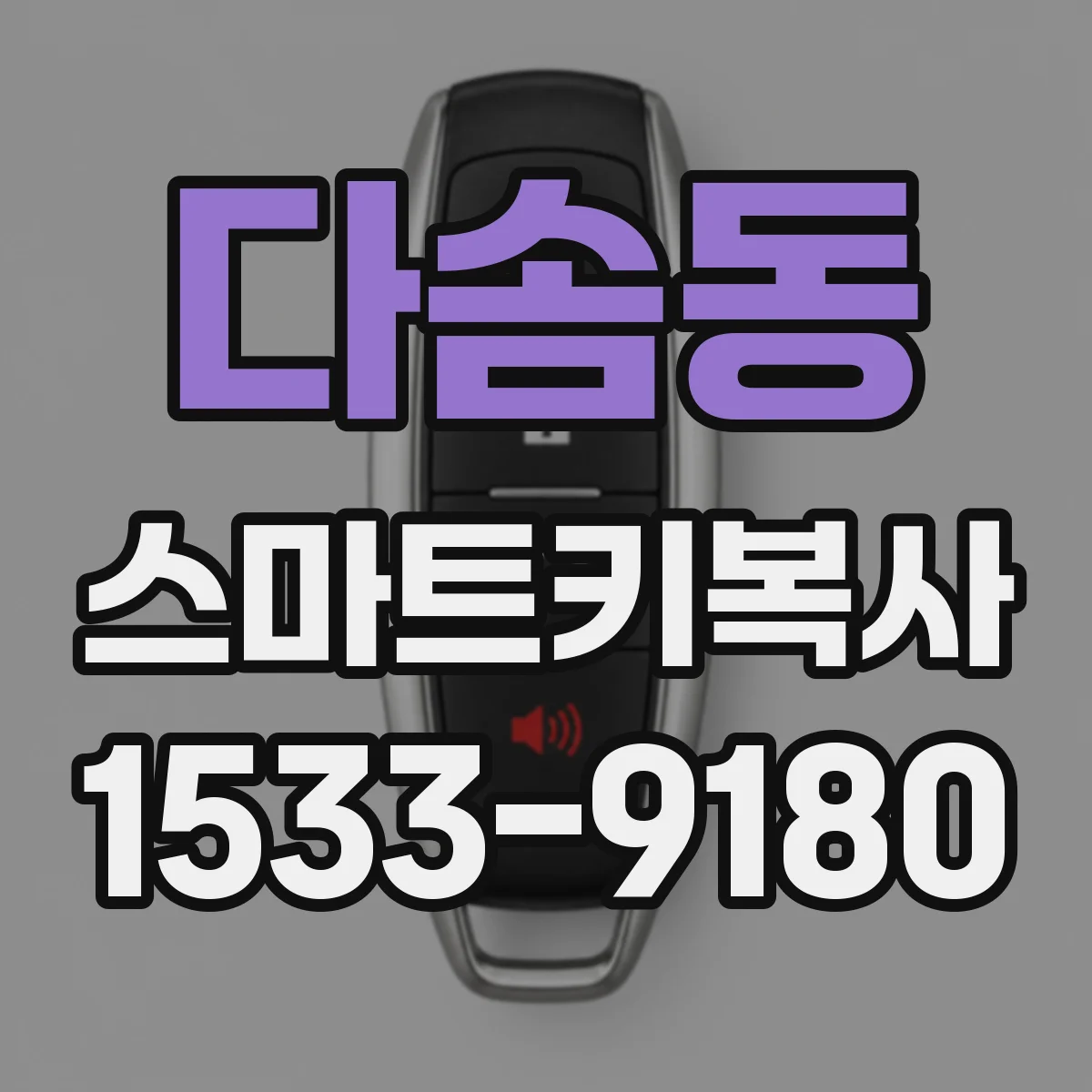 다솜동 스마트키복사