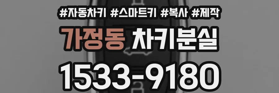 가정동 차키분실