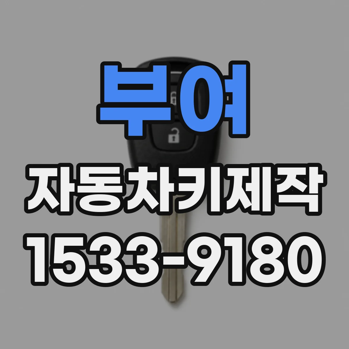 부여 자동차키제작