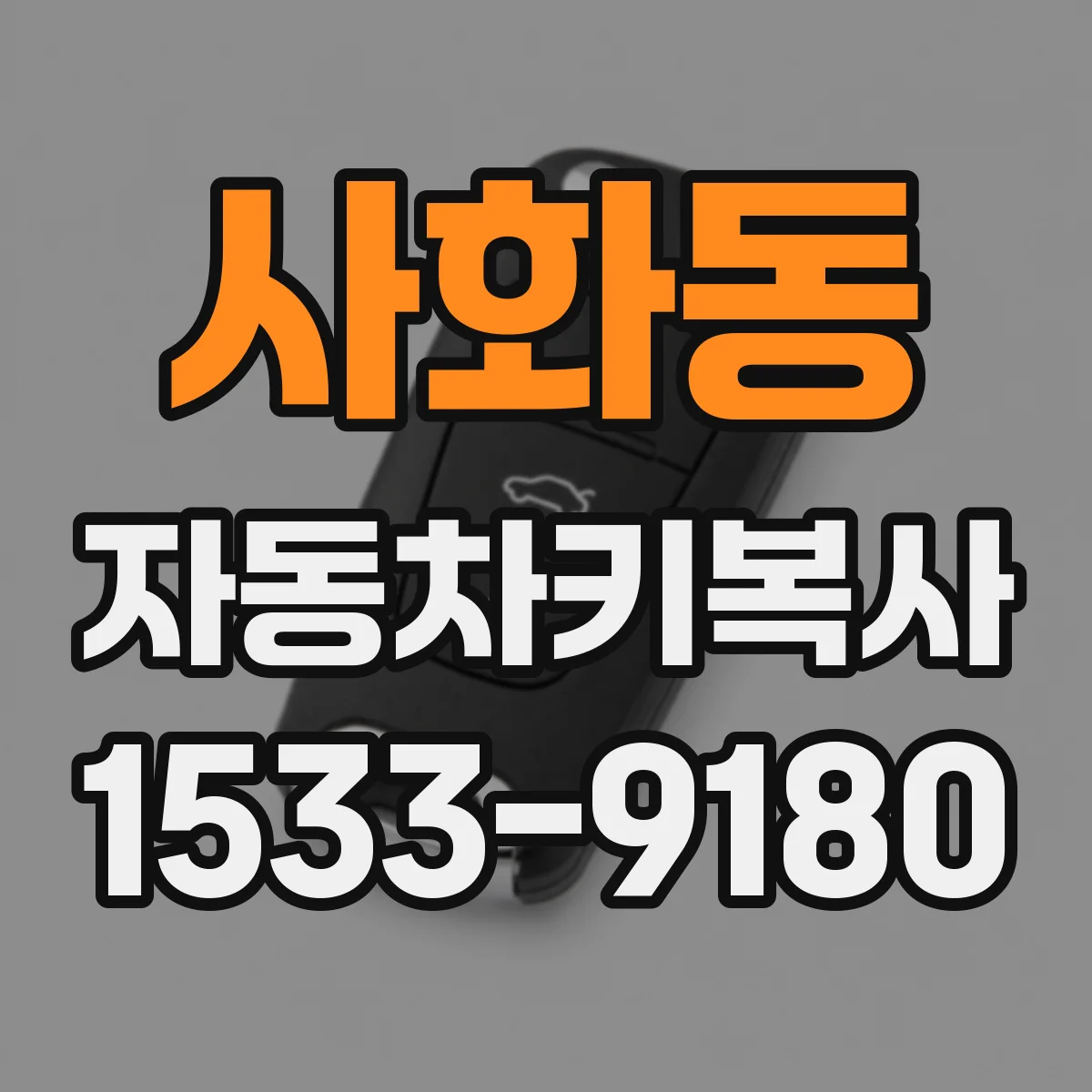 사화동 자동차키복사