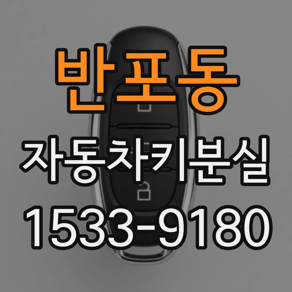 반포동 자동차키분실