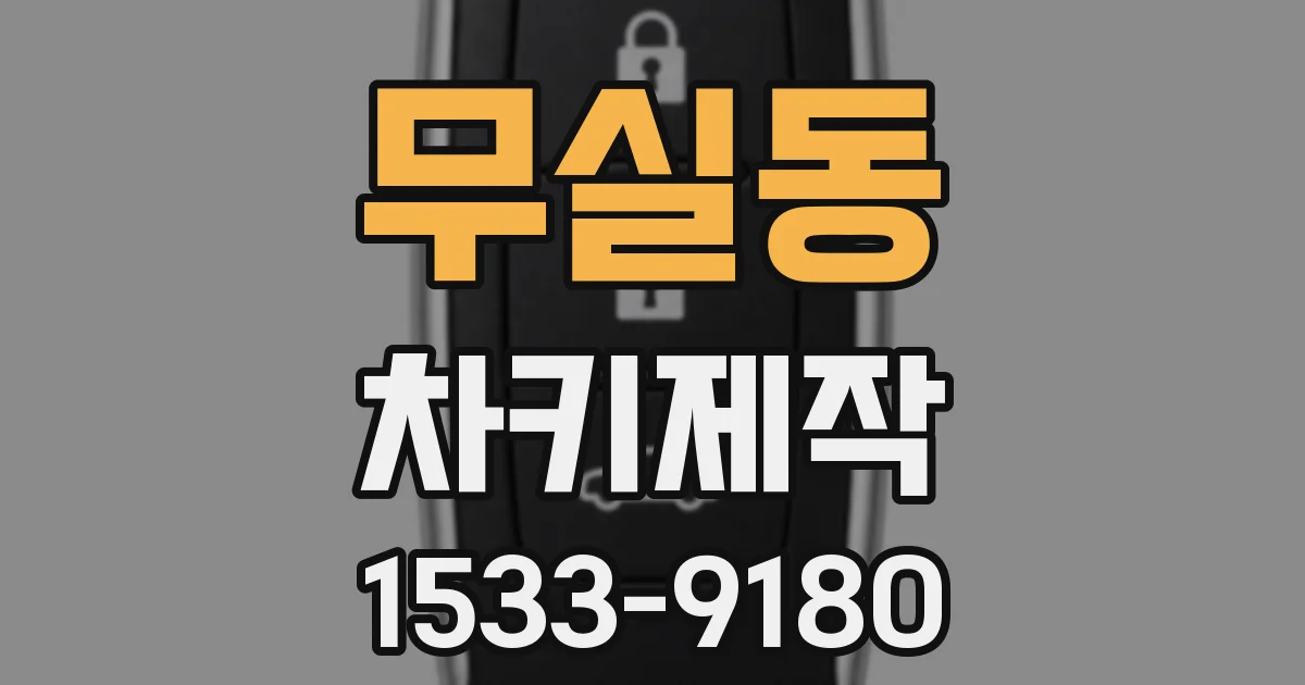 무실동 차키제작