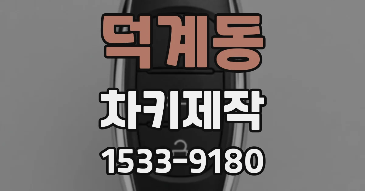 덕계동 차키제작