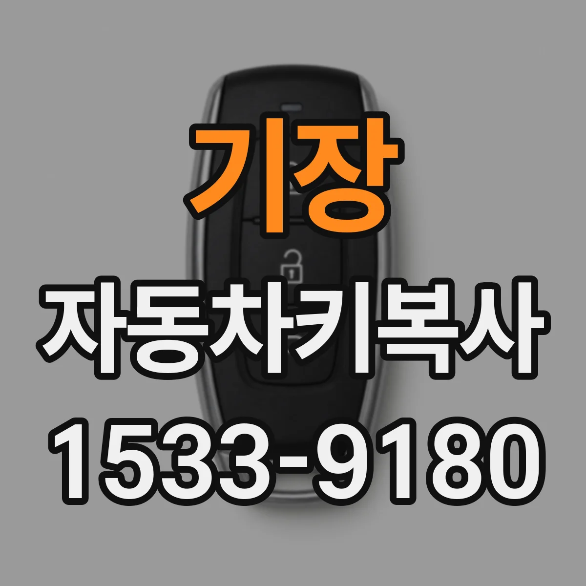 기장 자동차키복사