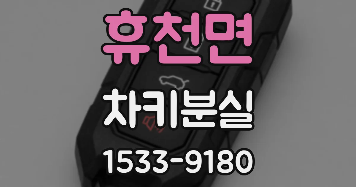 휴천면 차키분실