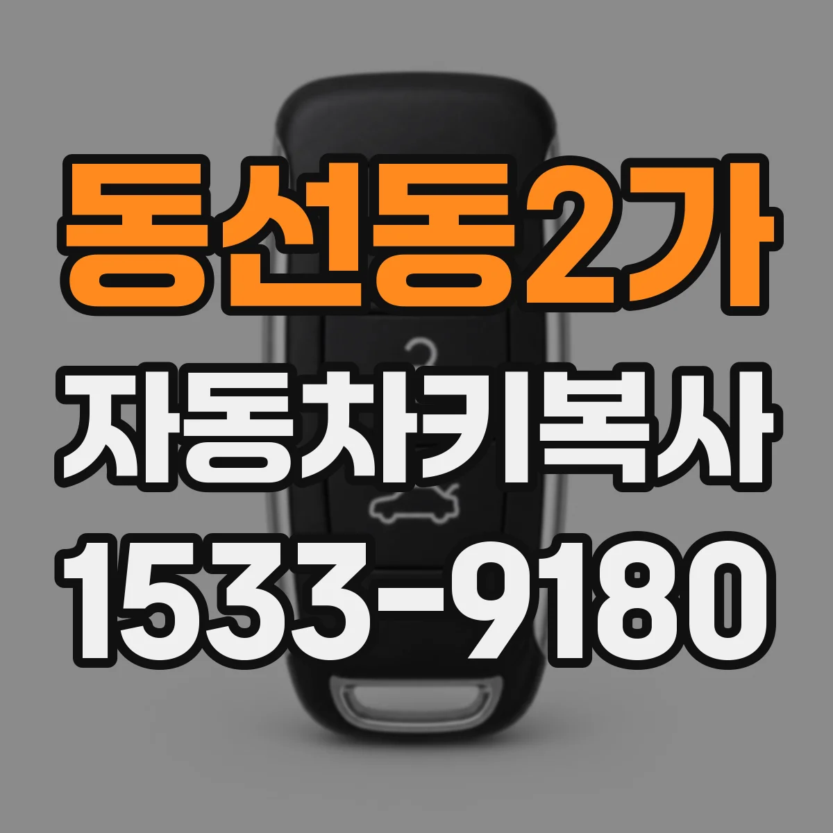 동선동2가 자동차키복사