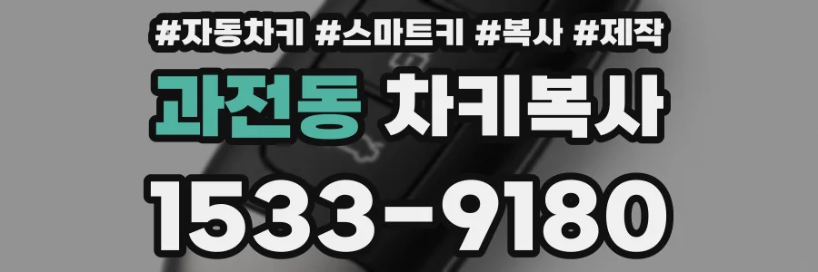 과전동 차키복사