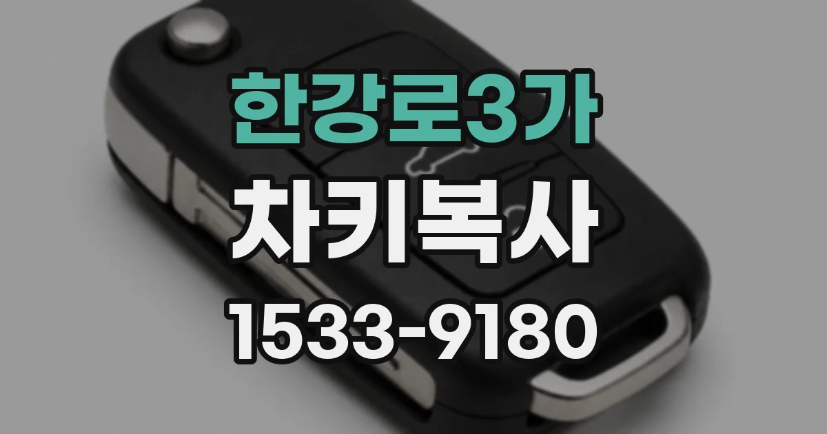 한강로3가 차키복사