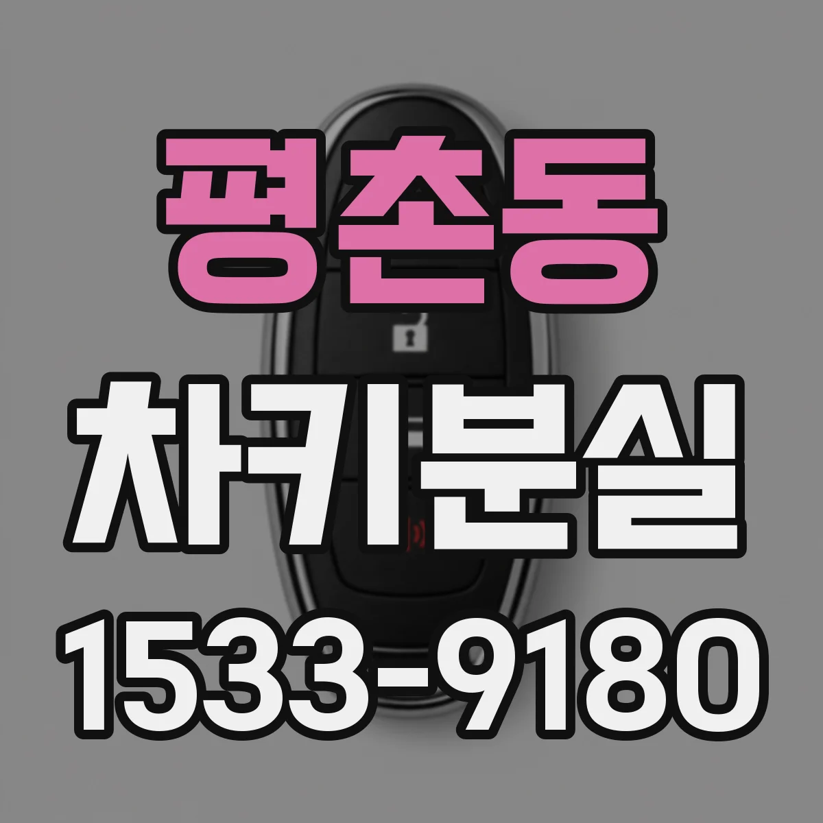 평촌동 차키분실