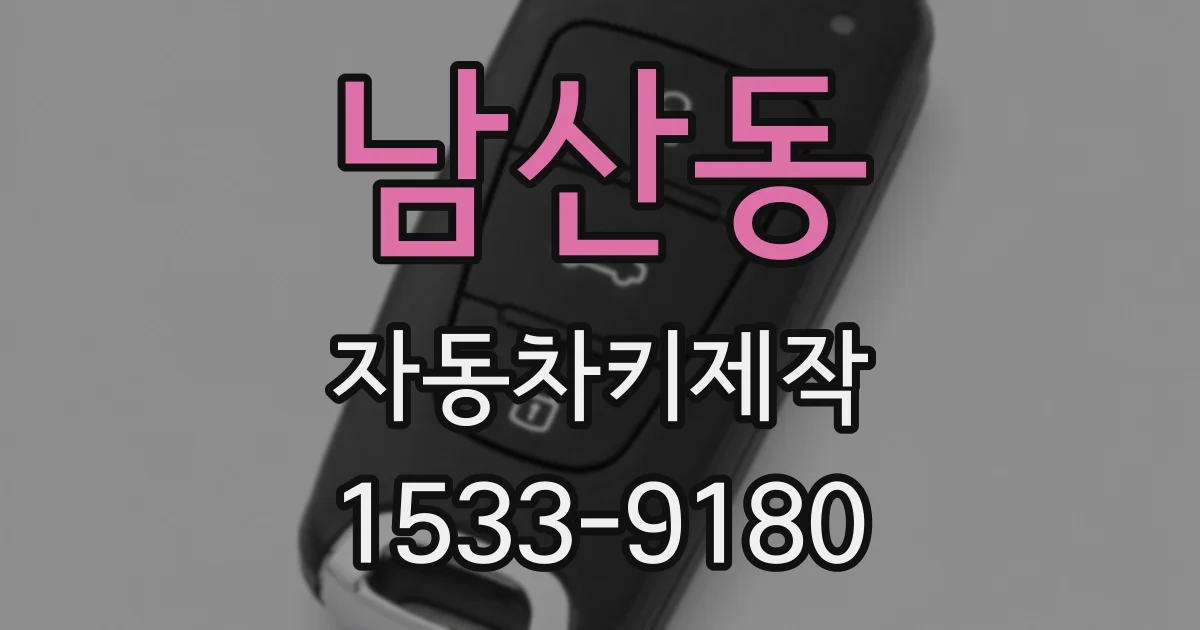 남산동 자동차키제작