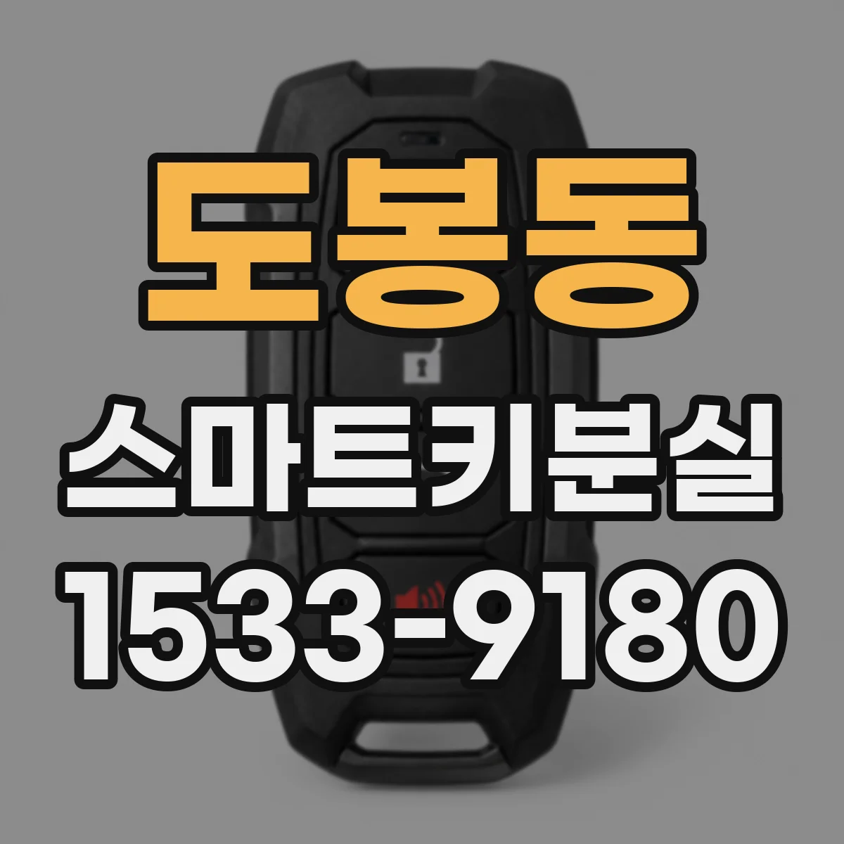 도봉동 스마트키분실