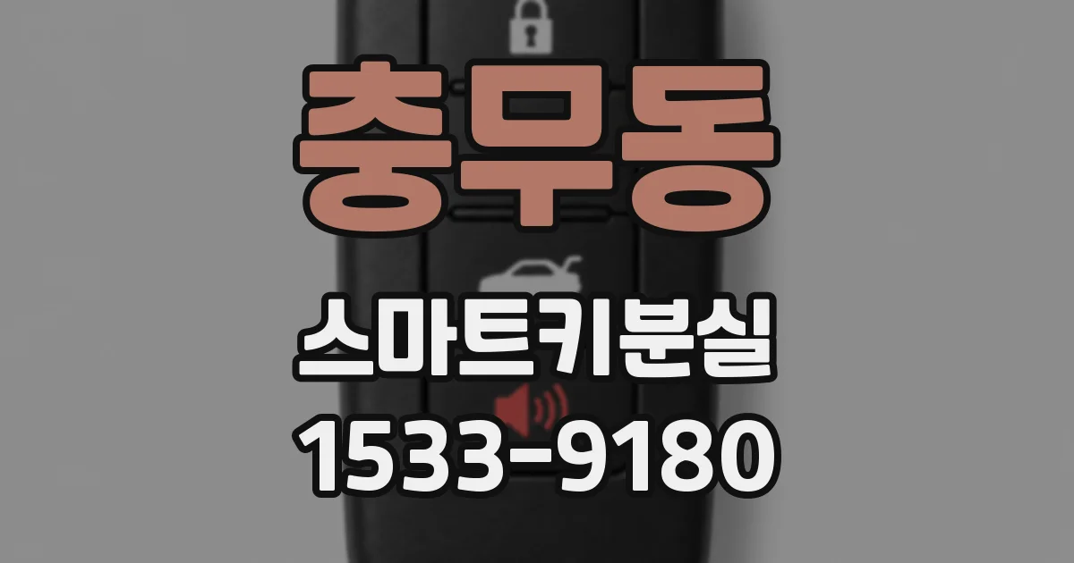 충무동 스마트키분실