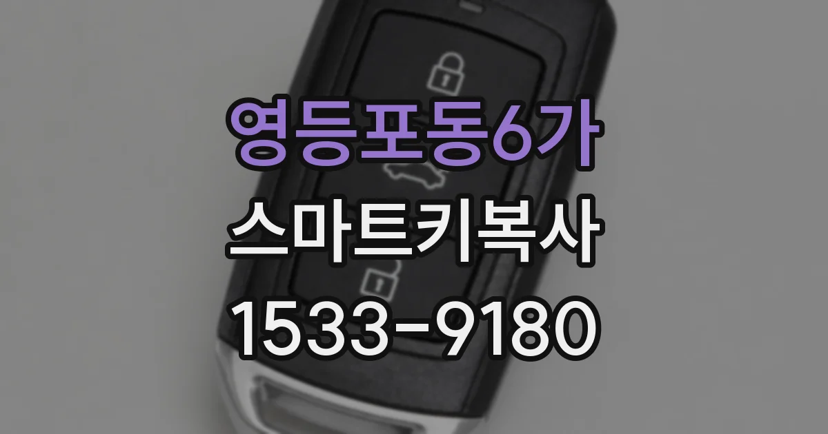 영등포동6가 스마트키복사
