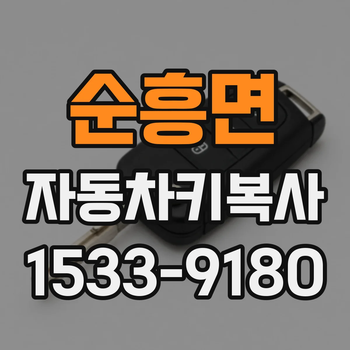순흥면 자동차키복사