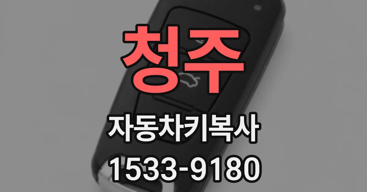 청주 자동차키복사