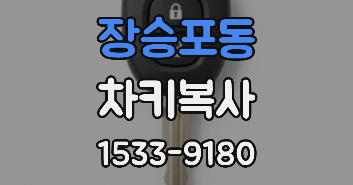 장승포동 차키복사