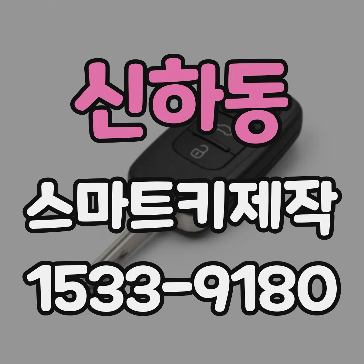 신하동 스마트키제작