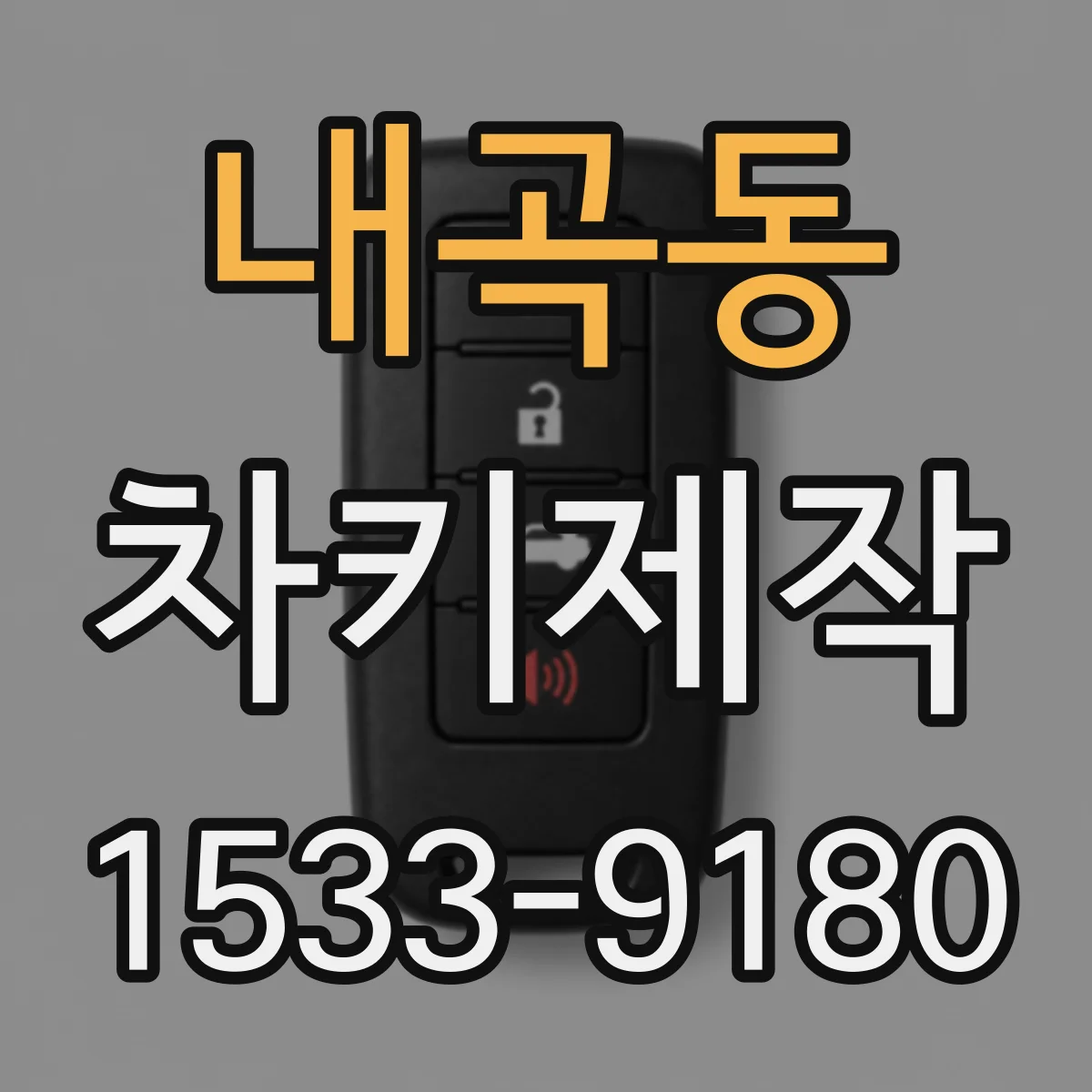 내곡동 차키제작