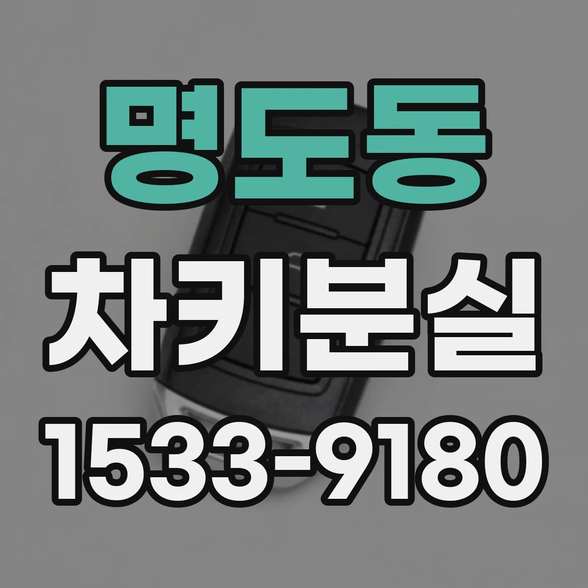 명도동 차키분실