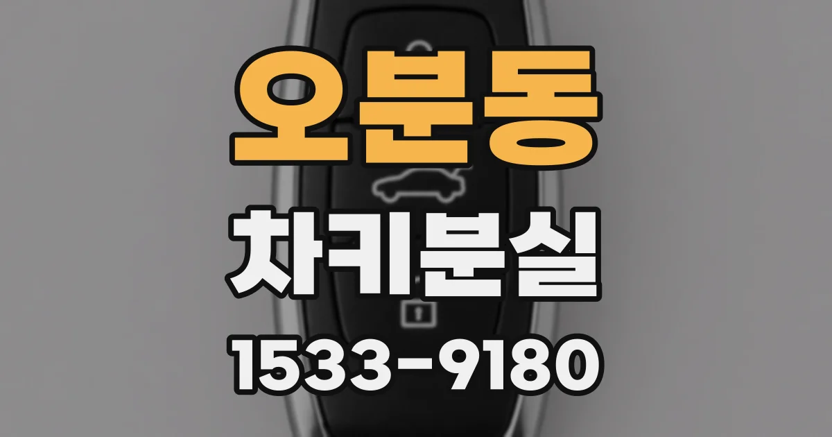 오분동 차키분실