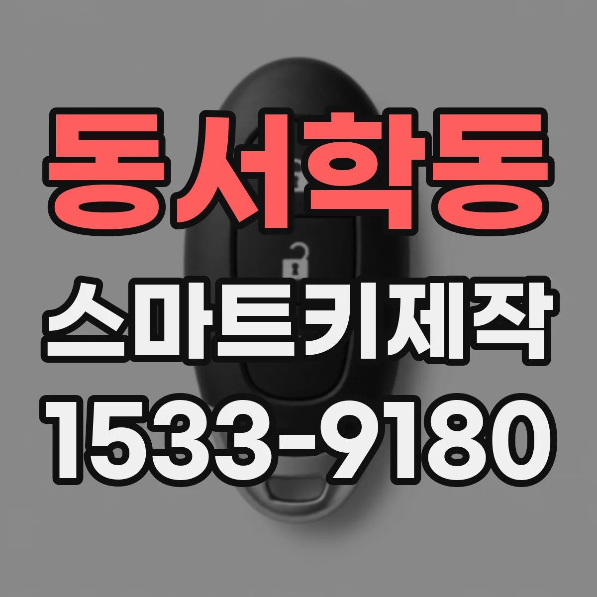 동서학동 스마트키제작