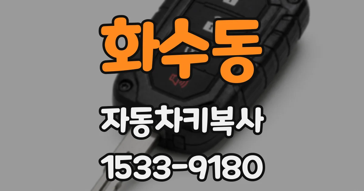 화수동 자동차키복사