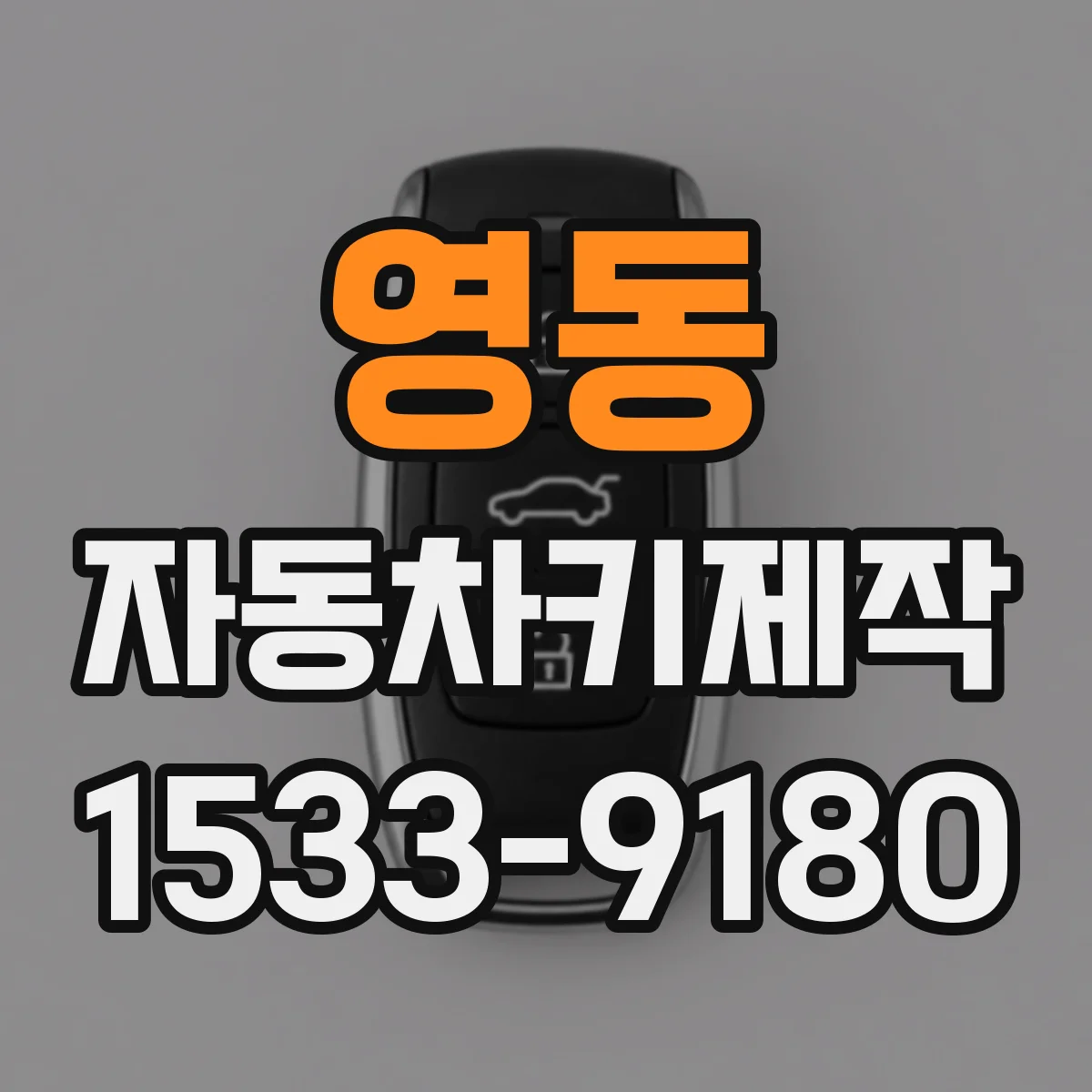 영동 자동차키제작