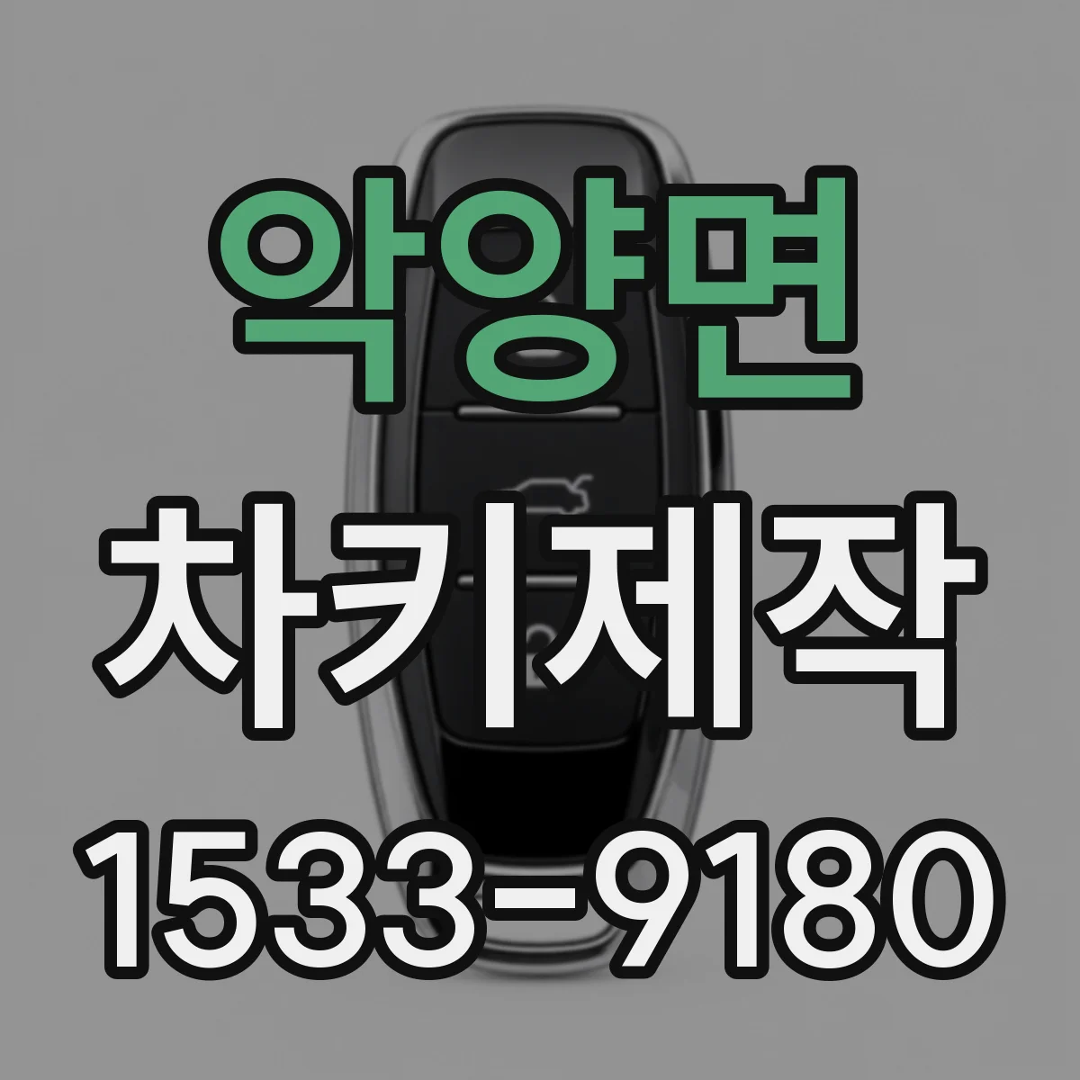 악양면 차키제작