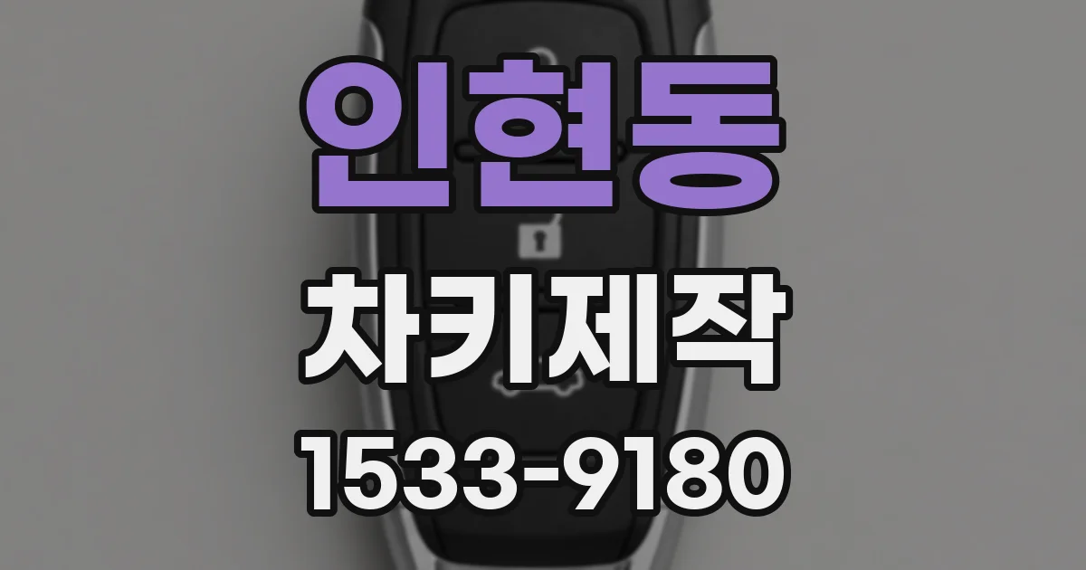 인현동 차키제작