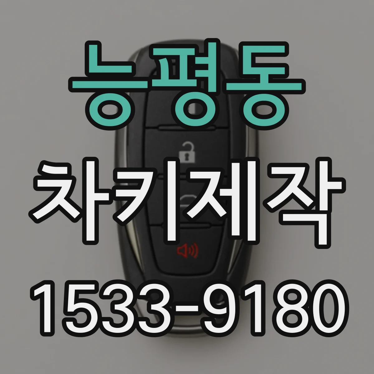 능평동 차키제작