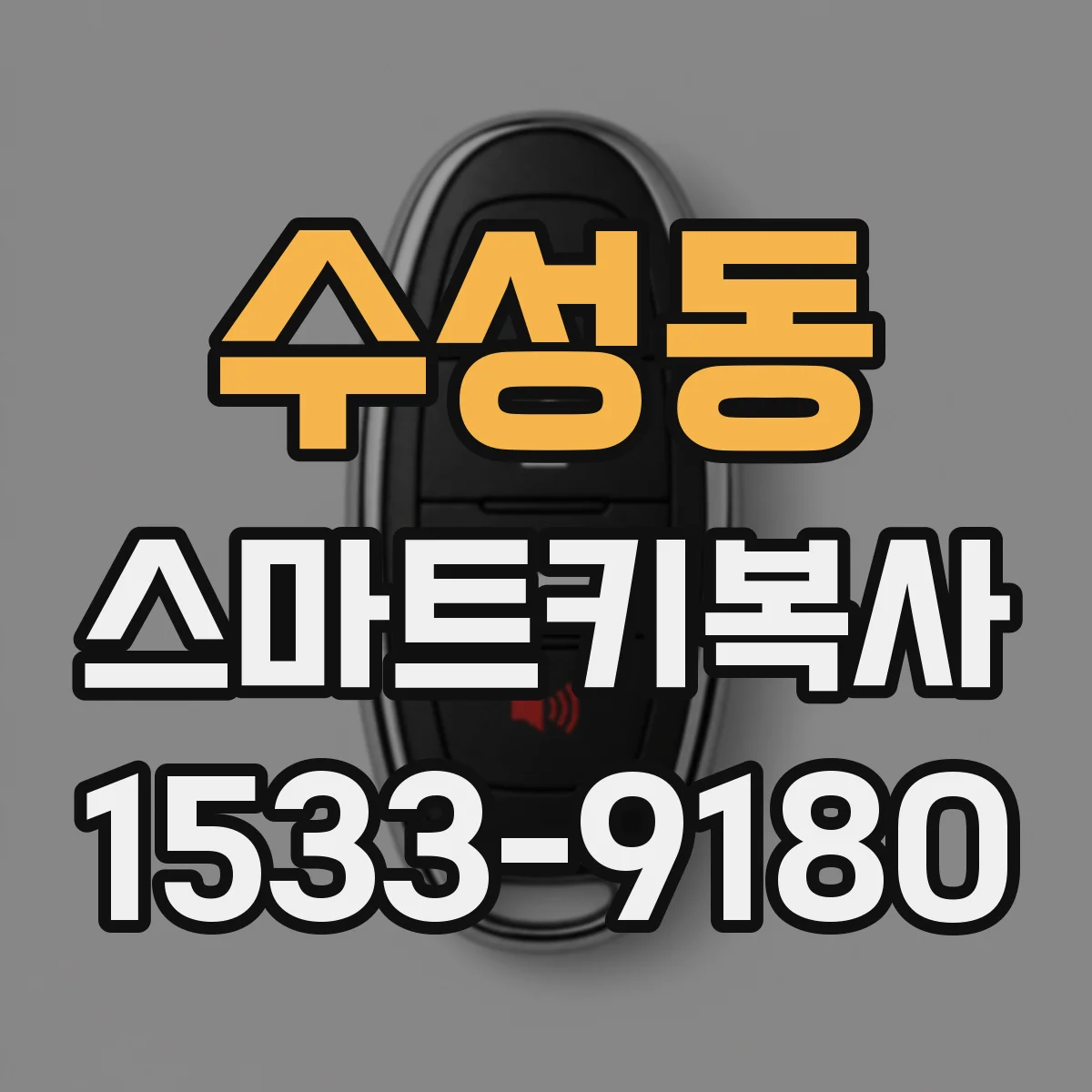 수성동 스마트키복사