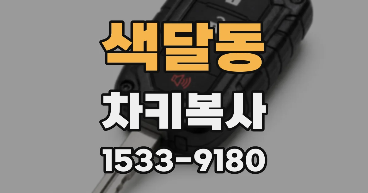 색달동 차키복사