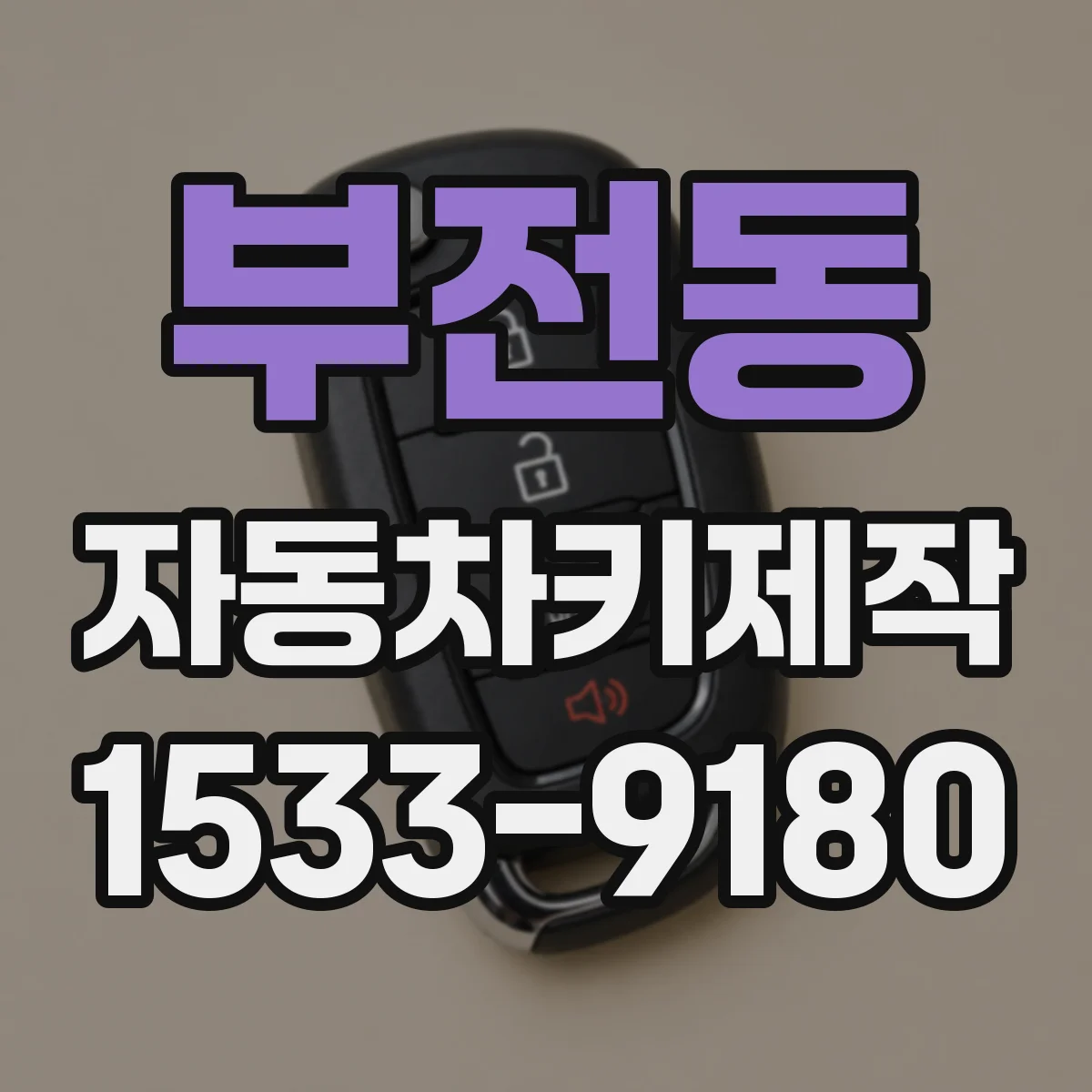 부전동 자동차키제작