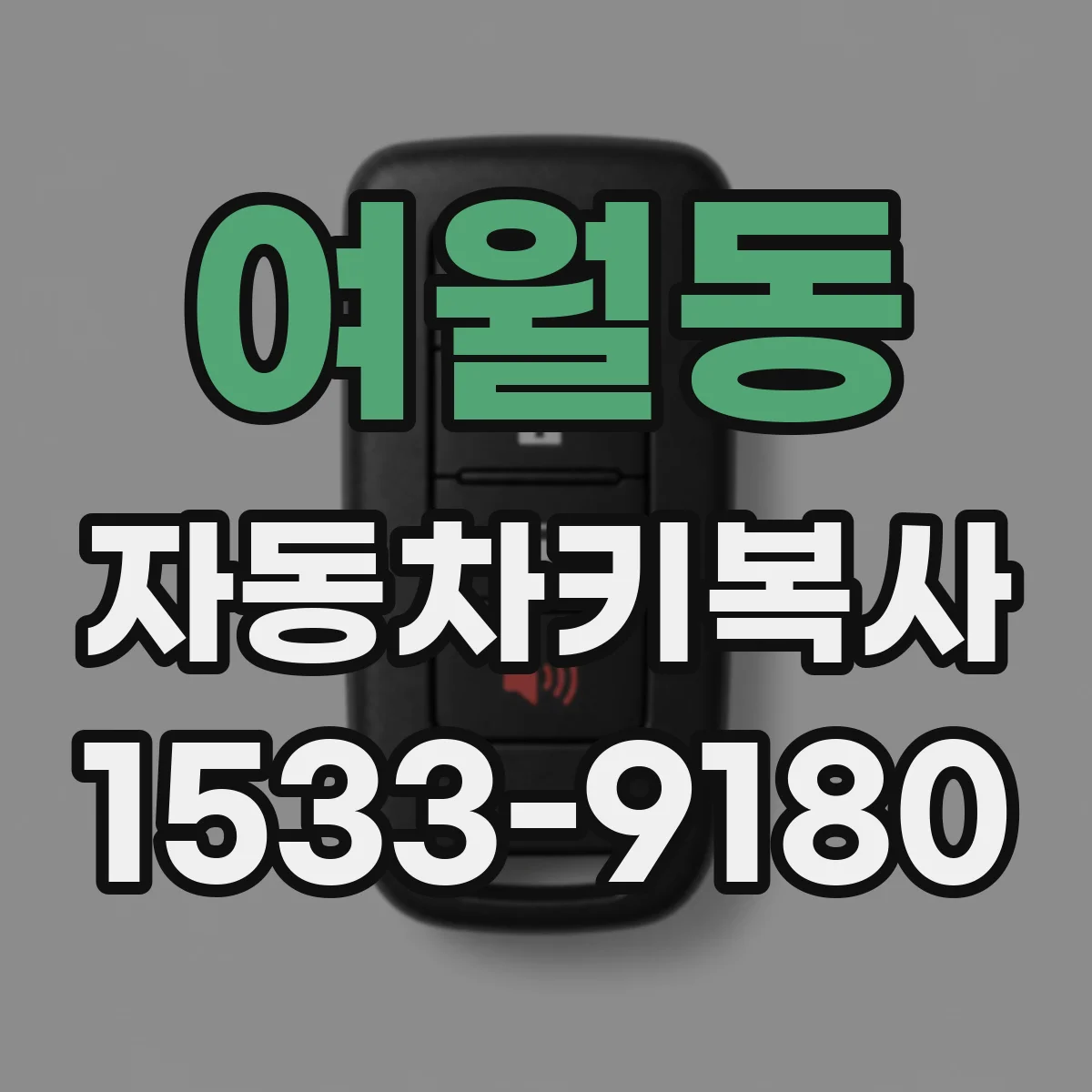 여월동 자동차키복사
