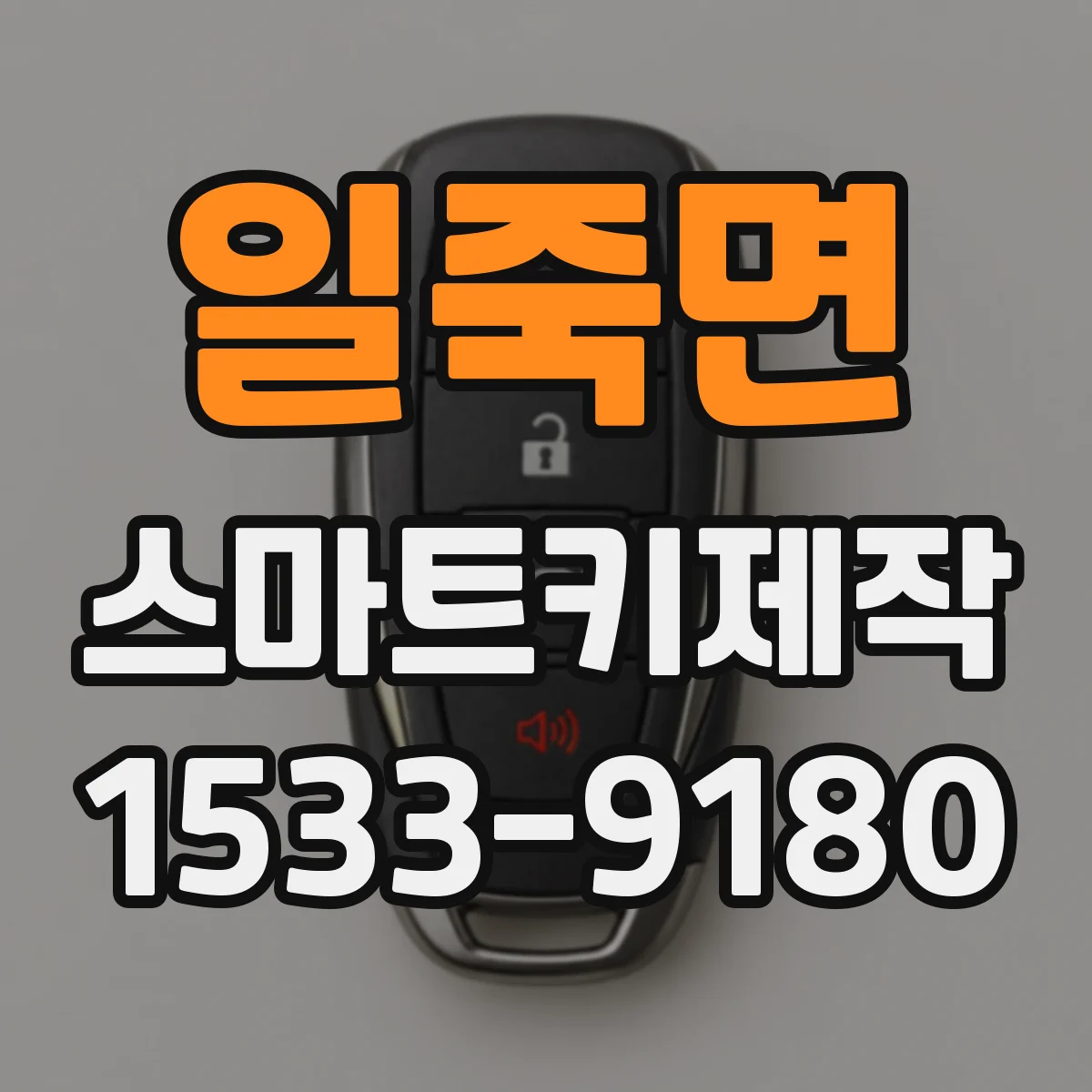 일죽면 스마트키제작