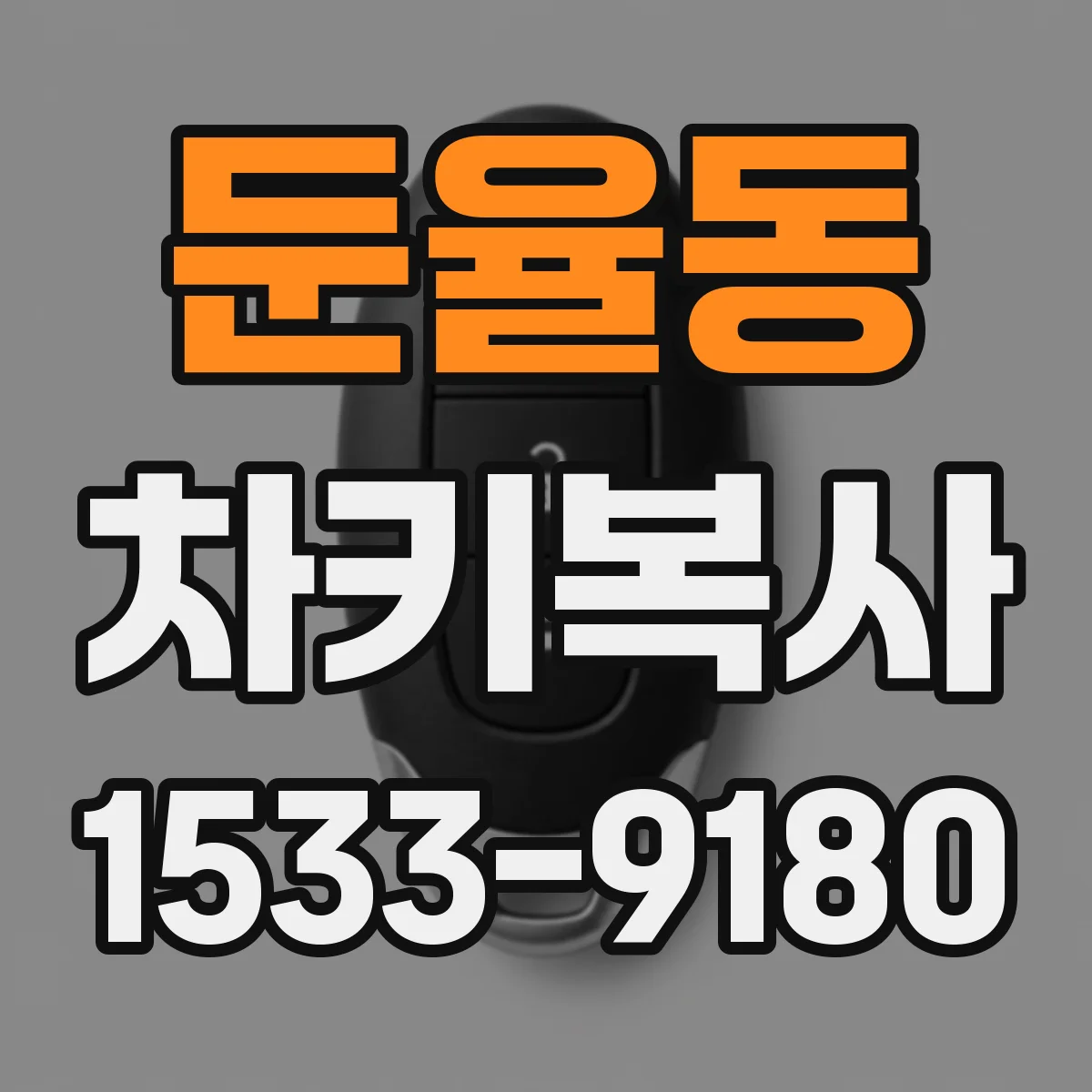둔율동 차키복사
