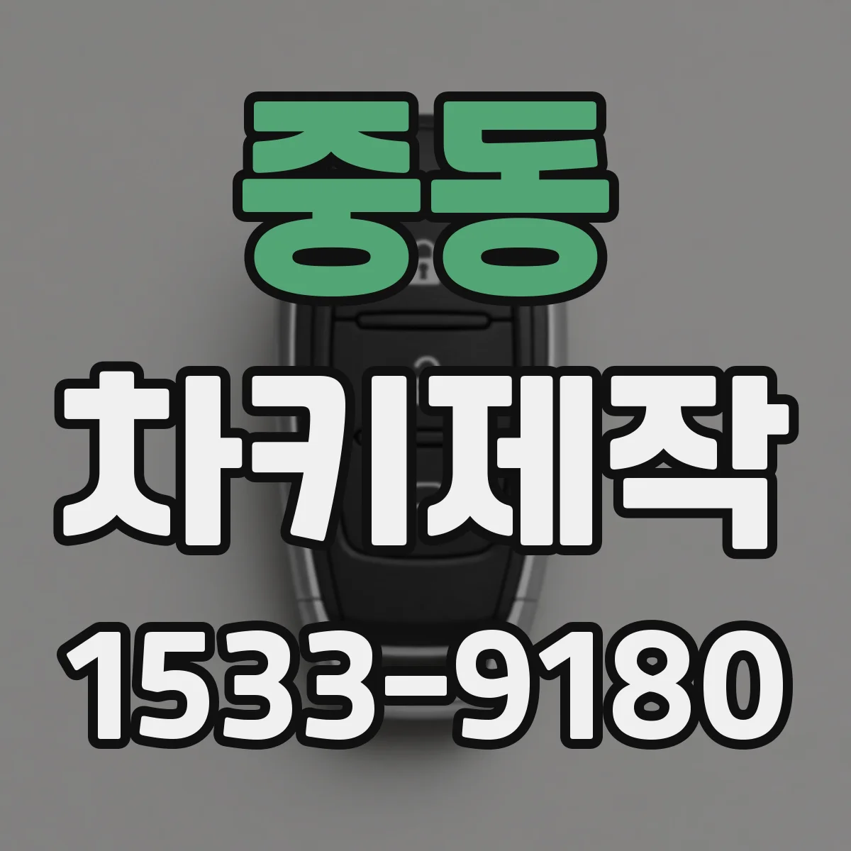 중동 차키제작