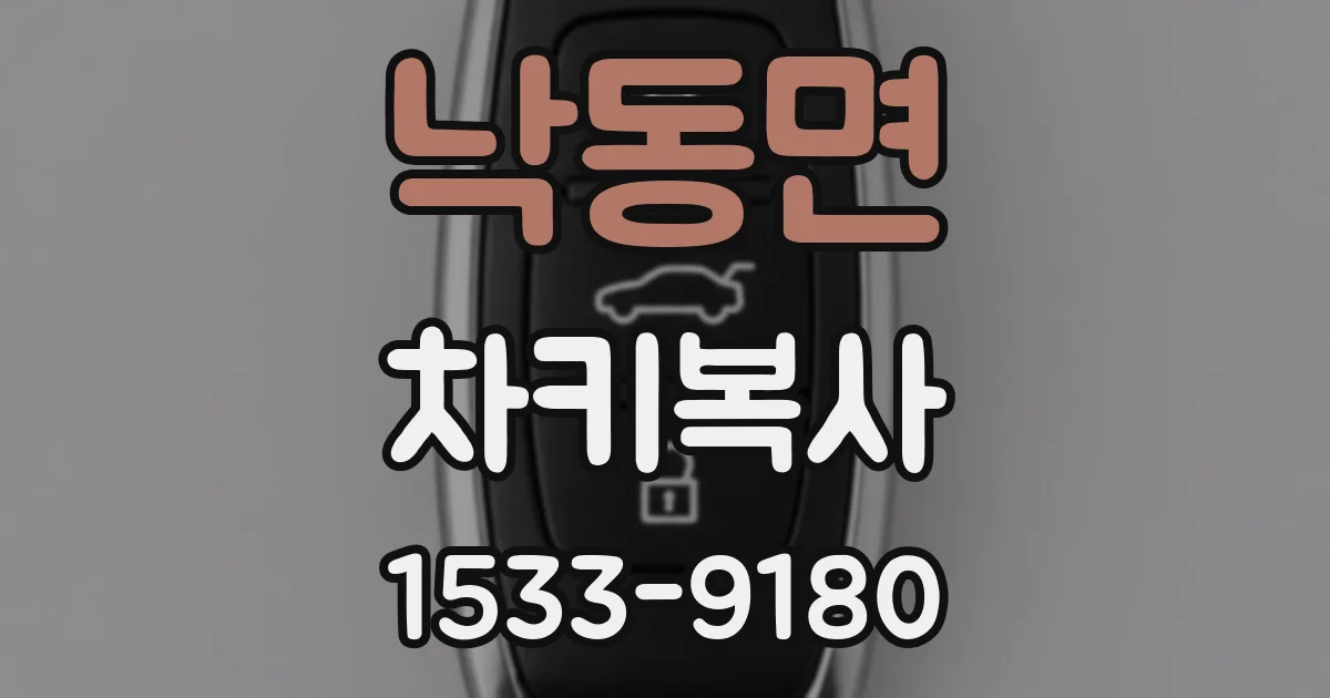 낙동면 차키복사