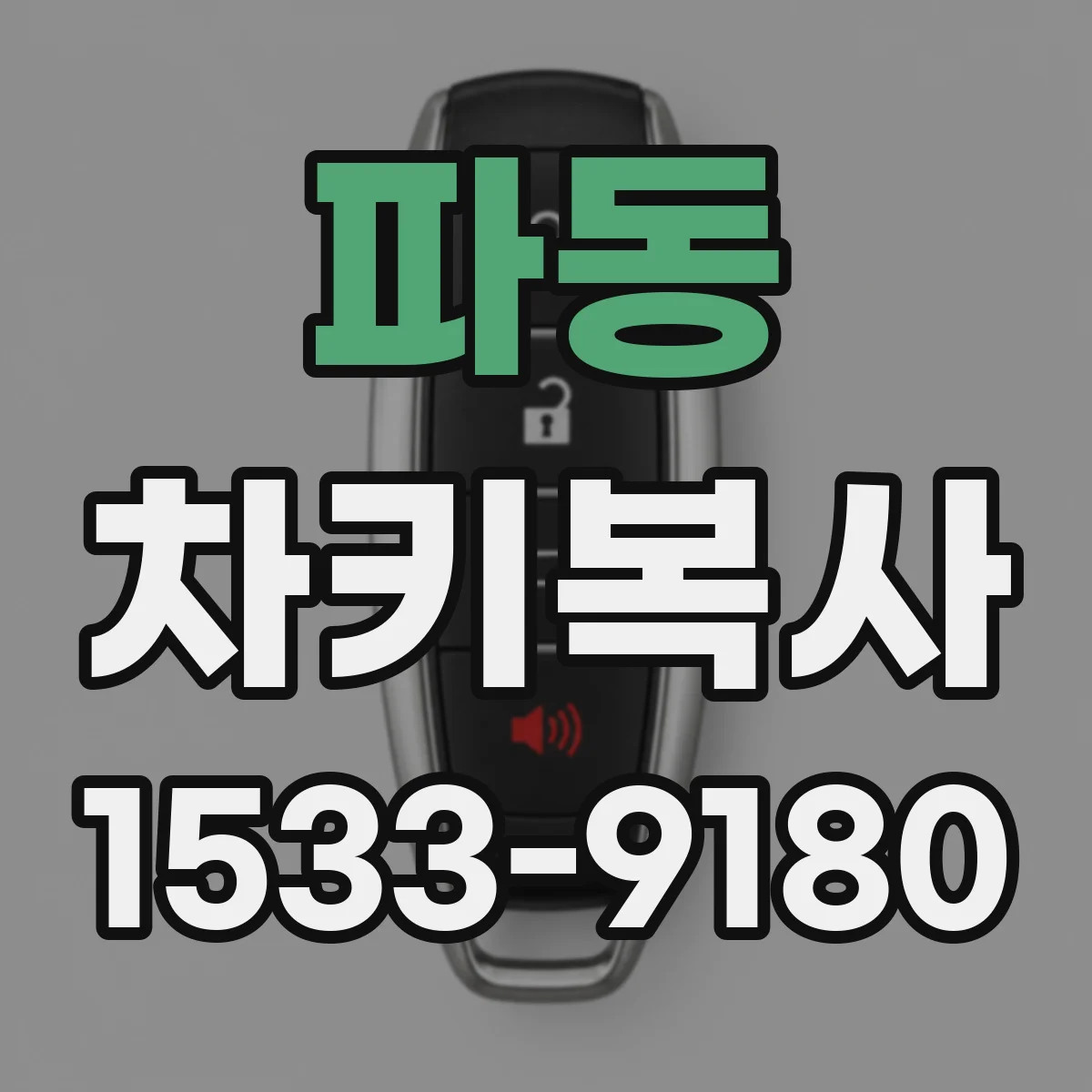 파동 차키복사