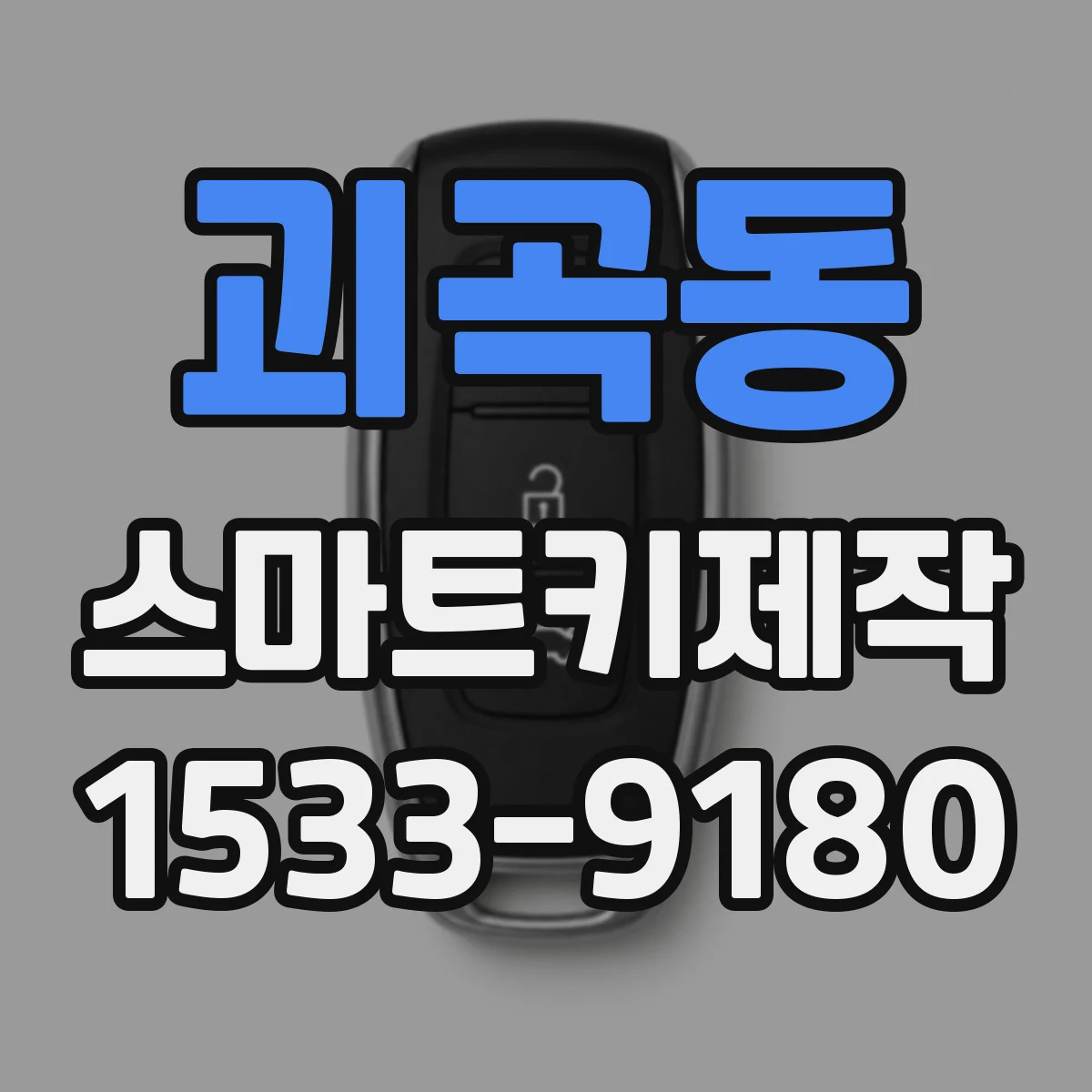 괴곡동 스마트키제작
