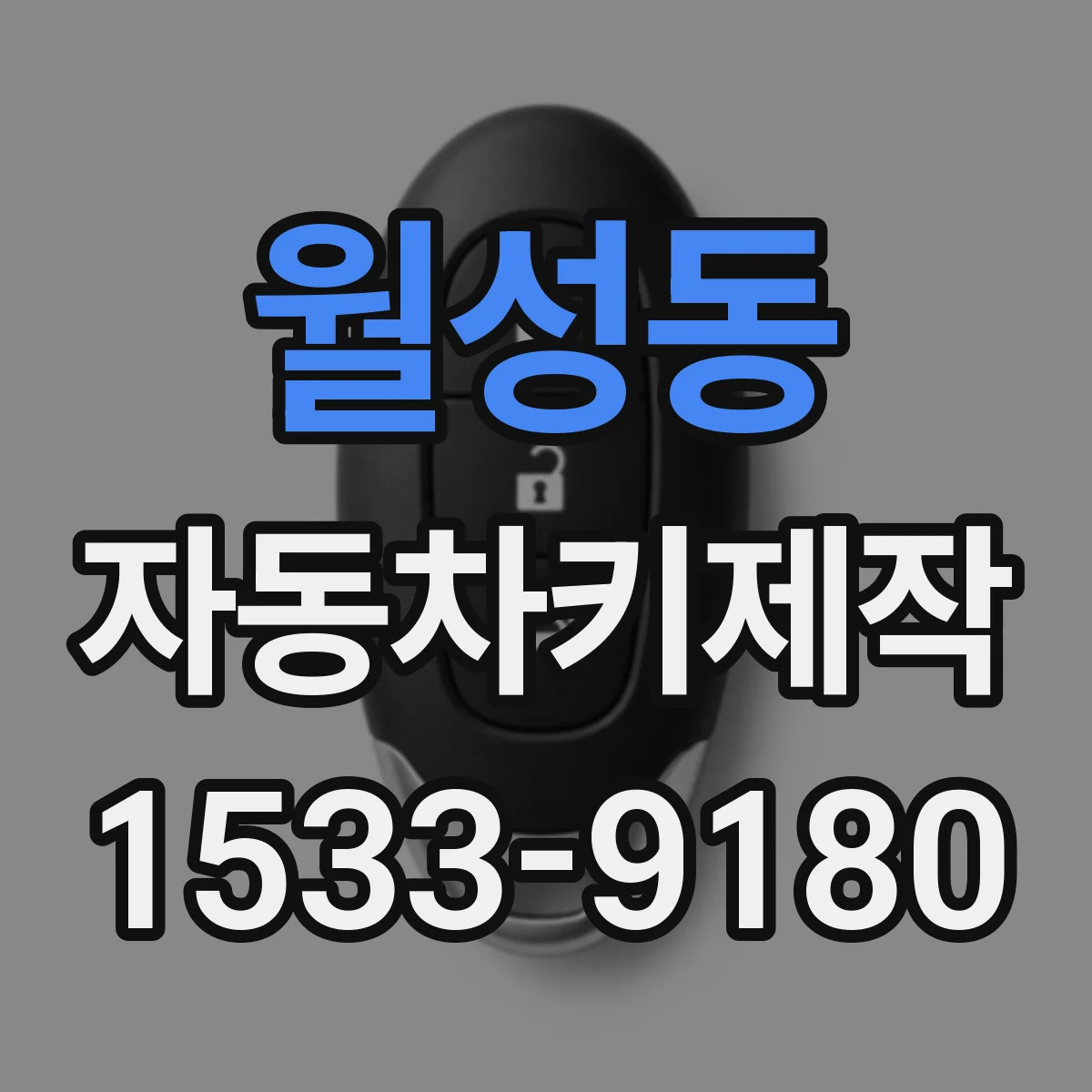 월성동 자동차키제작