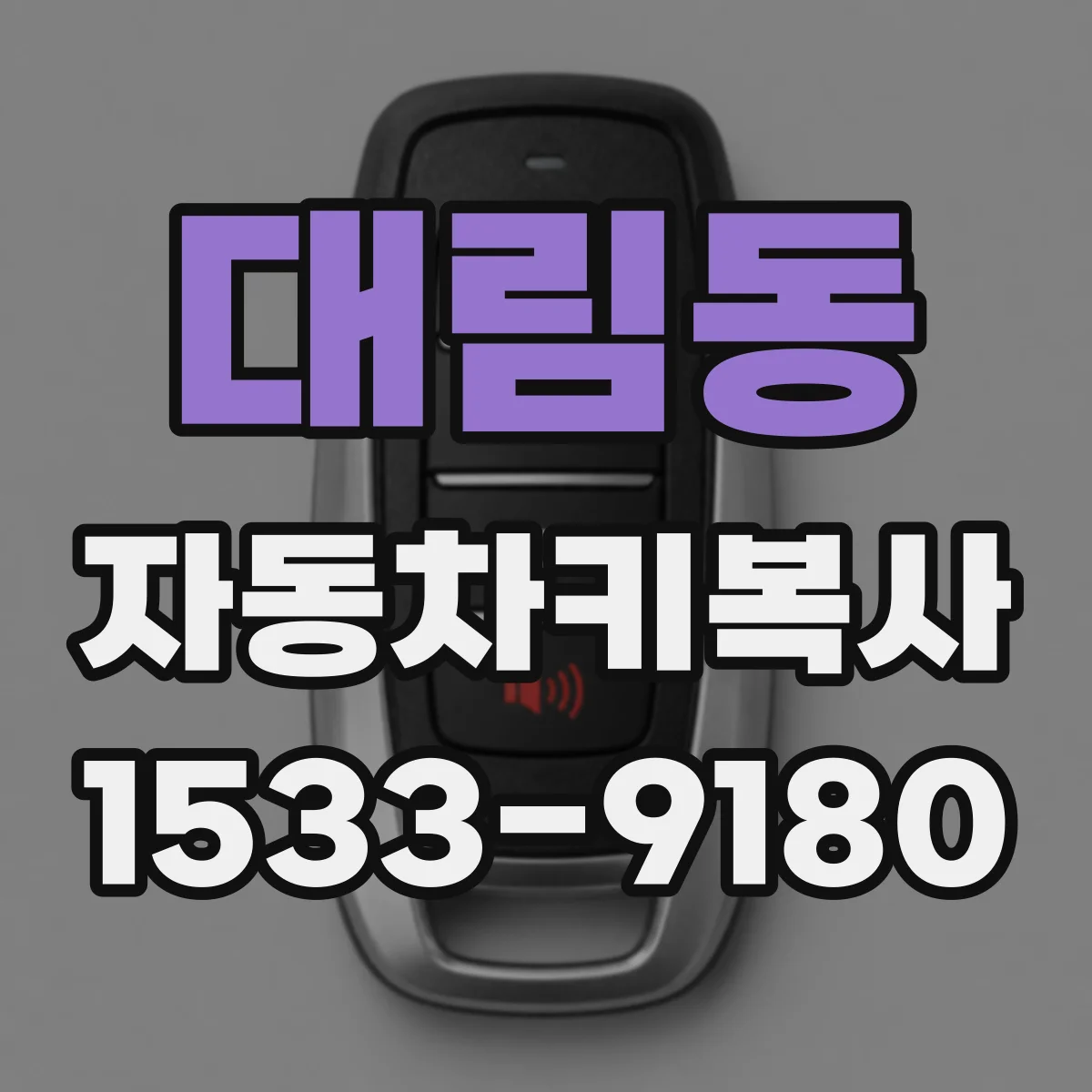 대림동 자동차키복사