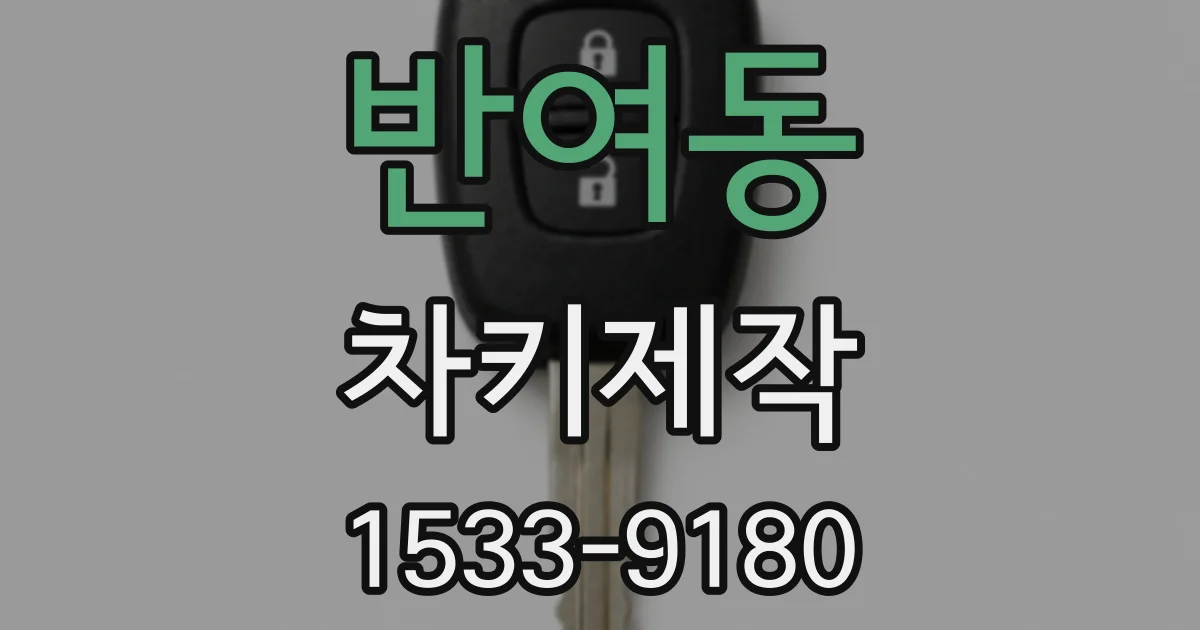 반여동 차키제작